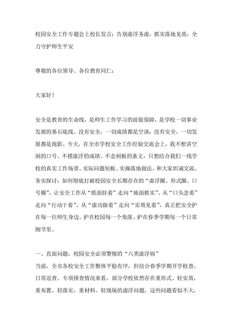 校园安全工作专题会上校长发言：告别虚浮务虚，抓实落地见效，全力守护师生平安 - 臻优资源网