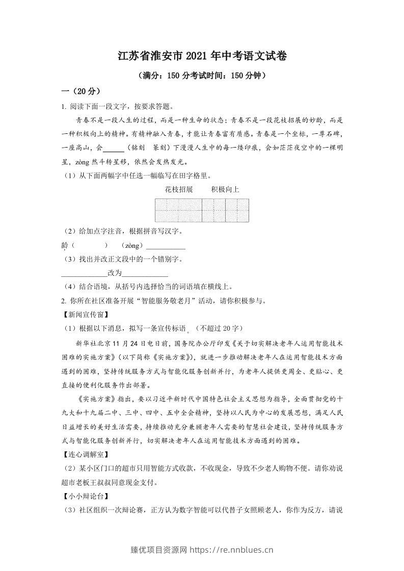 江苏省淮安市2021年中考语文试题（空白卷） - 臻优资源网