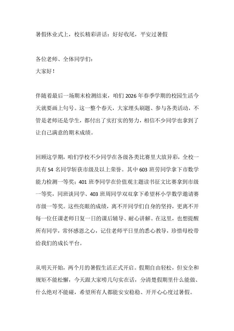 暑假休业式上，校长精彩讲话：好好收尾，平安过暑假 - 臻优资源网