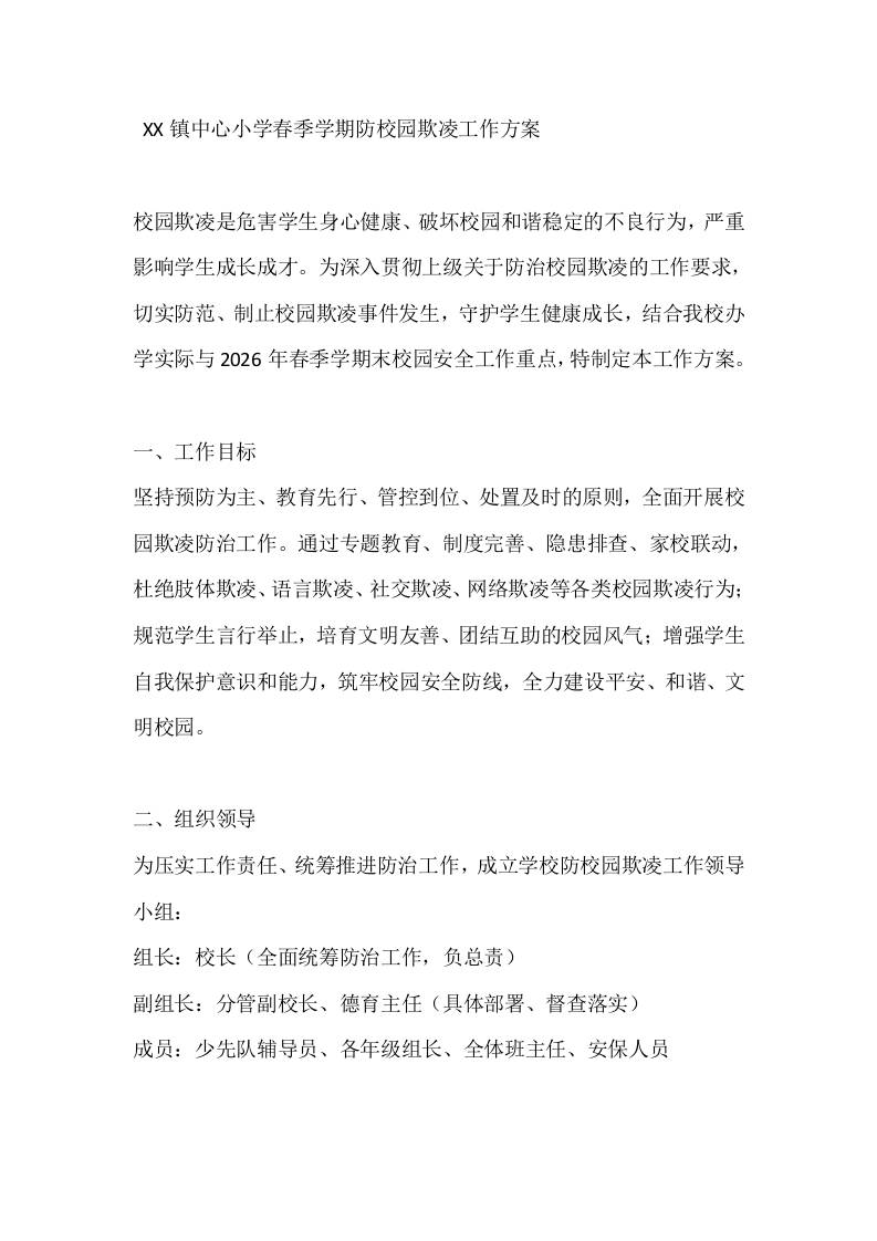 XX镇中心小学春季学期防校园欺凌工作方案 - 臻优资源网