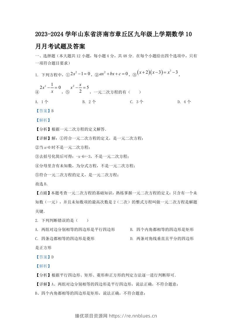 2023-2024学年山东省济南市章丘区九年级上学期数学10月月考试题及答案(Word版) - 臻优资源网