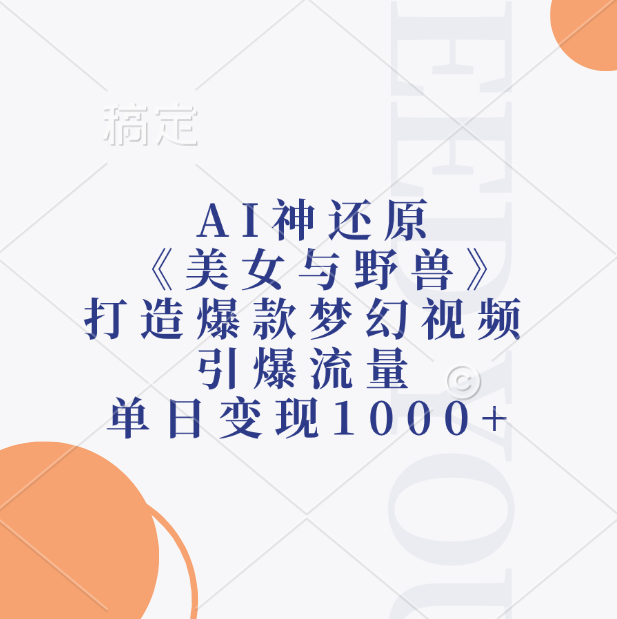 AI神还原《美女与野兽》打造爆款梦幻视频，引爆流量，单日变现1000+ - 臻优资源网
