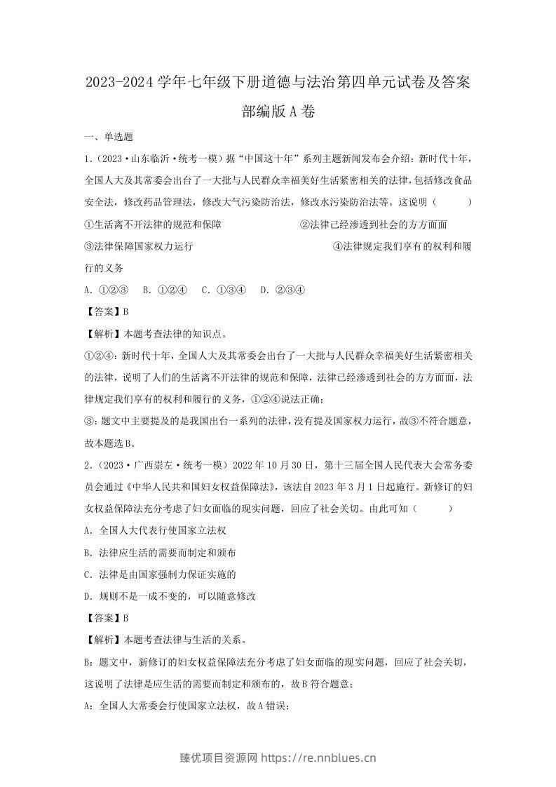 2023-2024学年七年级下册道德与法治第四单元试卷及答案部编版A卷(Word版) - 臻优资源网