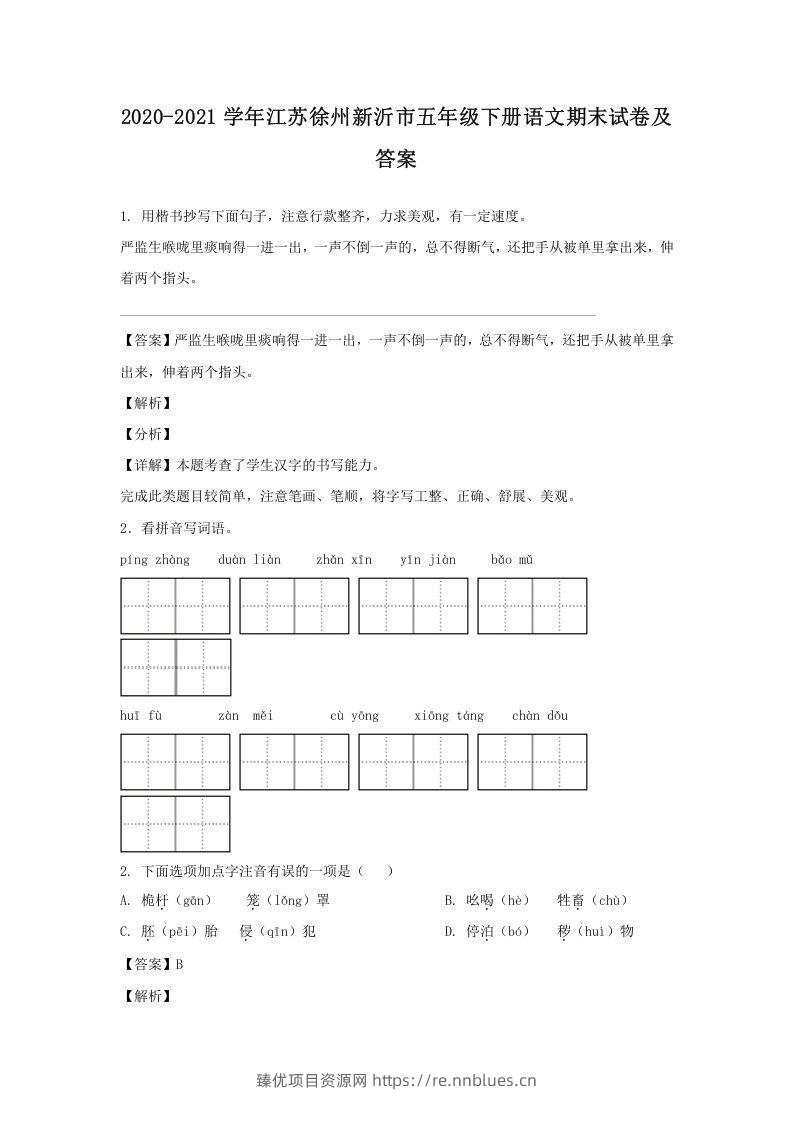 2020-2021学年江苏徐州新沂市五年级下册语文期末试卷及答案(Word版) - 臻优资源网