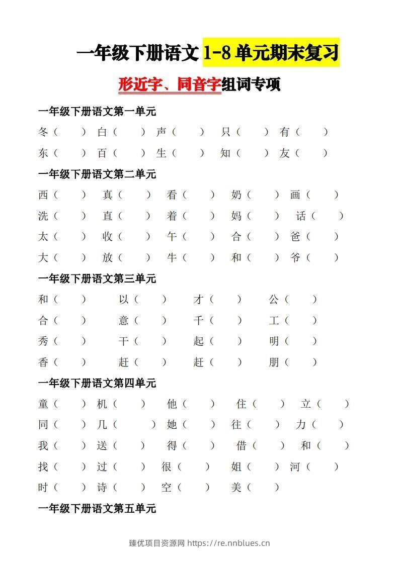 【形近字+同音字组词专项】一下期末复习 - 臻优资源网