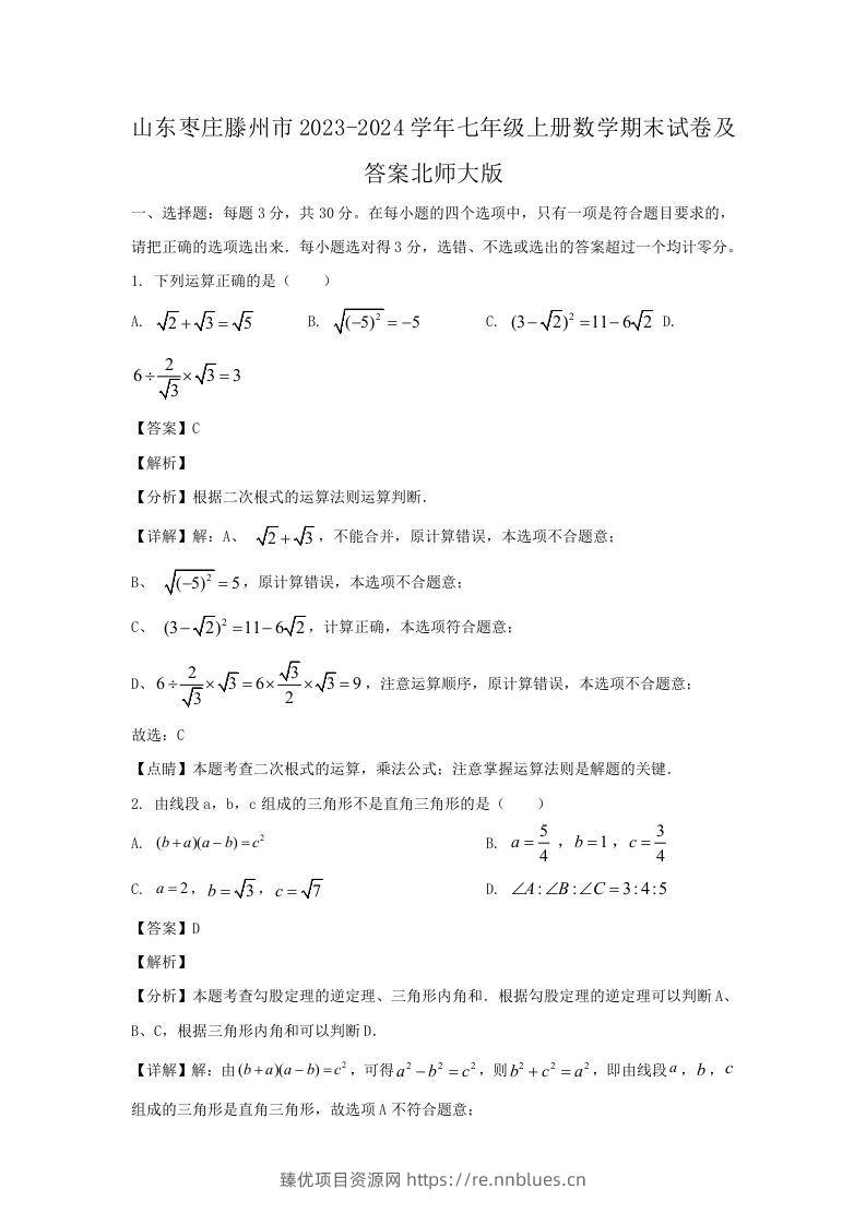 山东枣庄滕州市2023-2024学年七年级上册数学期末试卷及答案北师大版(Word版) - 臻优资源网