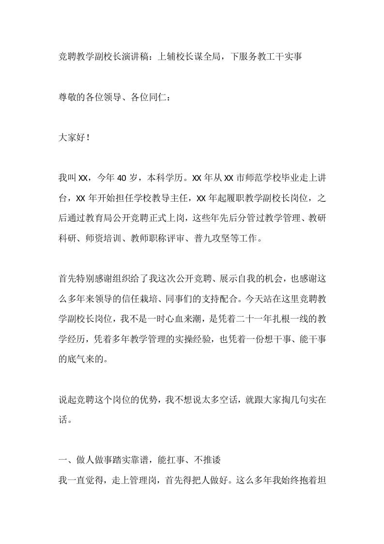 竞聘教学副校长演讲稿：上辅校长谋全局，下服务教工干实事 - 臻优资源网