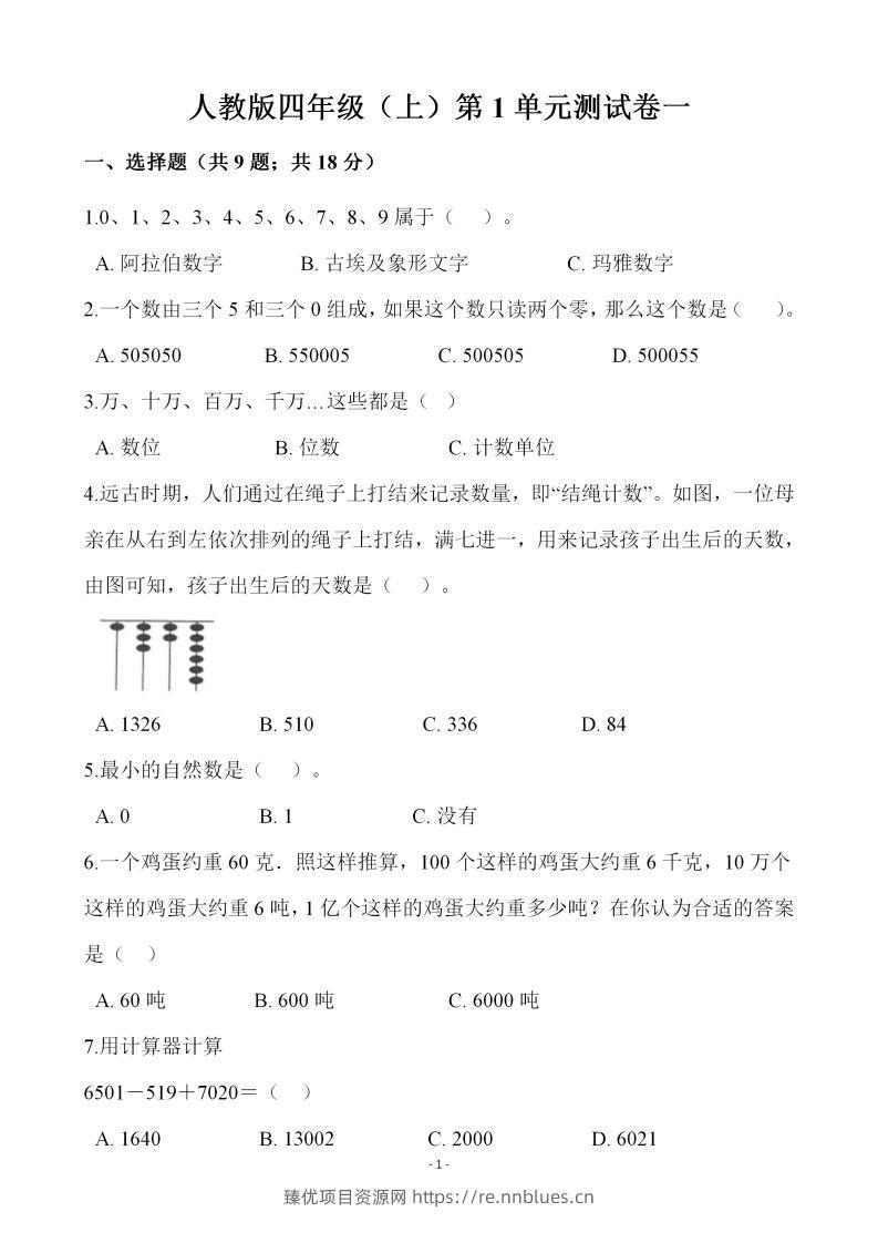 四（上）人教版数学第一单元检测试卷一 - 臻优资源网