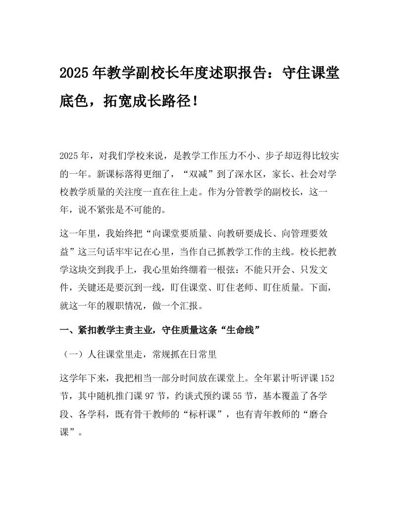 2025年教学副校长年度述职报告：守住课堂底色，拓宽成长路径！ - 臻优资源网