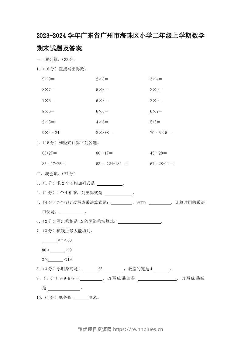 2023-2024学年广东省广州市海珠区小学二年级上学期数学期末试题及答案(Word版) - 臻优资源网