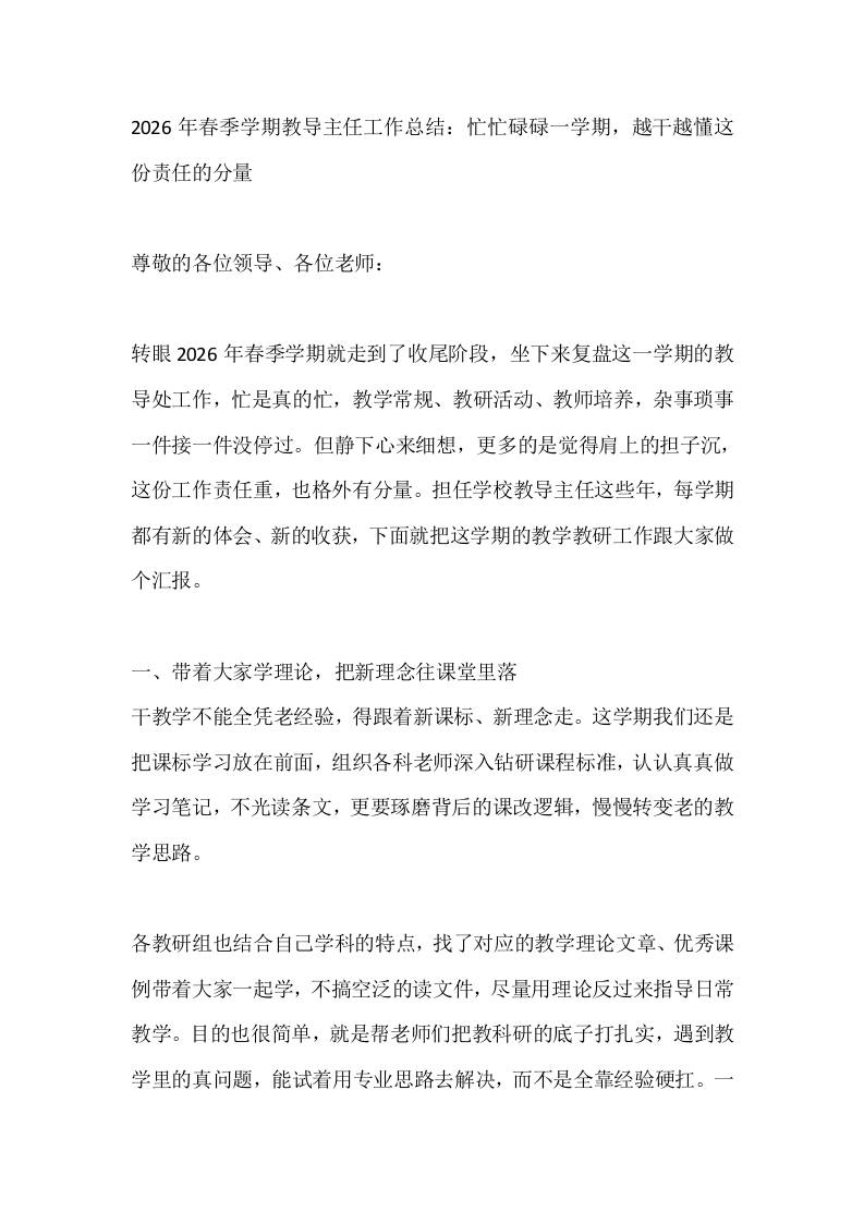 2026年春季学期教导主任工作总结：忙忙碌碌一学期，越干越懂这份责任的分量 - 臻优资源网