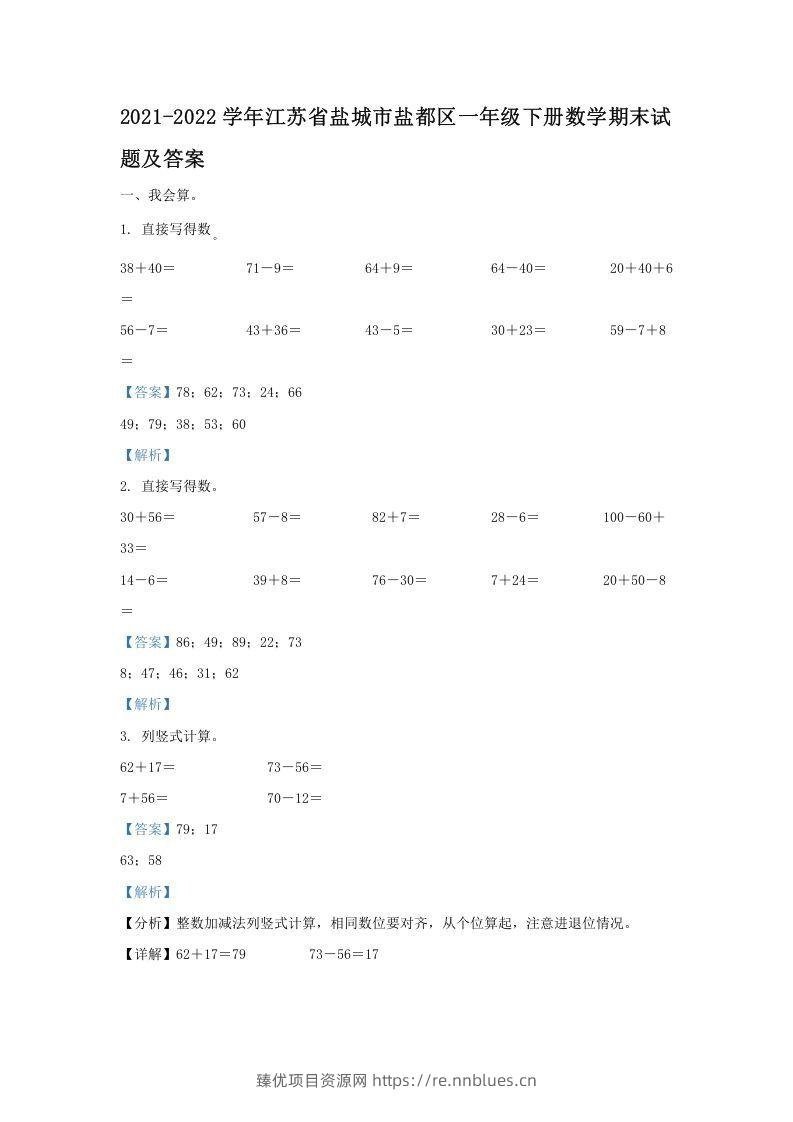 2021-2022学年江苏省盐城市盐都区一年级下册数学期末试题及答案(Word版) - 臻优资源网