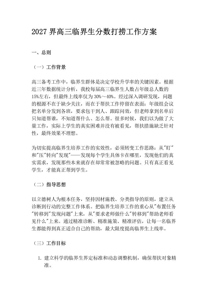 2027界高三临界生分数打捞工作方案 - 臻优资源网