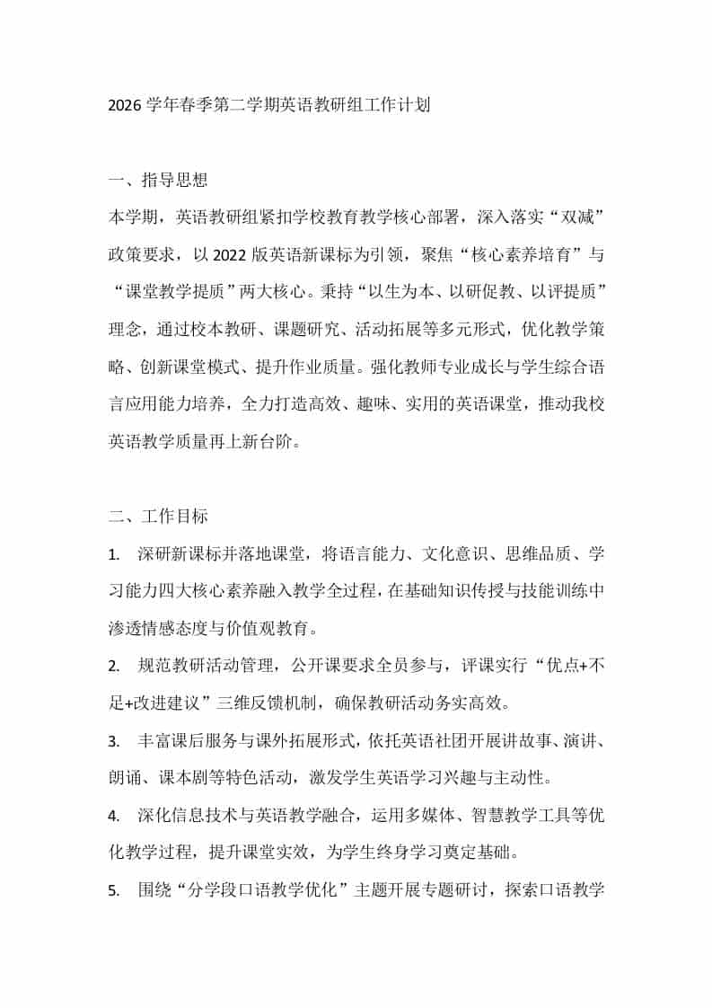 2026学年春季第二学期英语教研组工作计划 - 臻优资源网