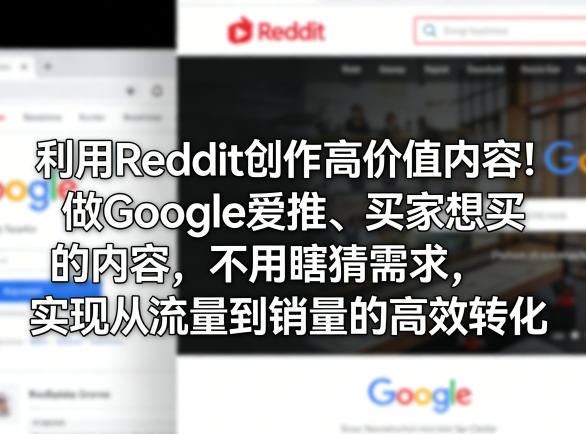 利用Reddit创作高价值内容！做Google爱推、买家想买的内容，不用瞎猜需求，实现从流量到销量的高效转化 - 臻优资源网