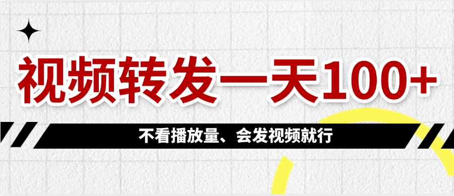 视频转发一天100+ - 臻优资源网