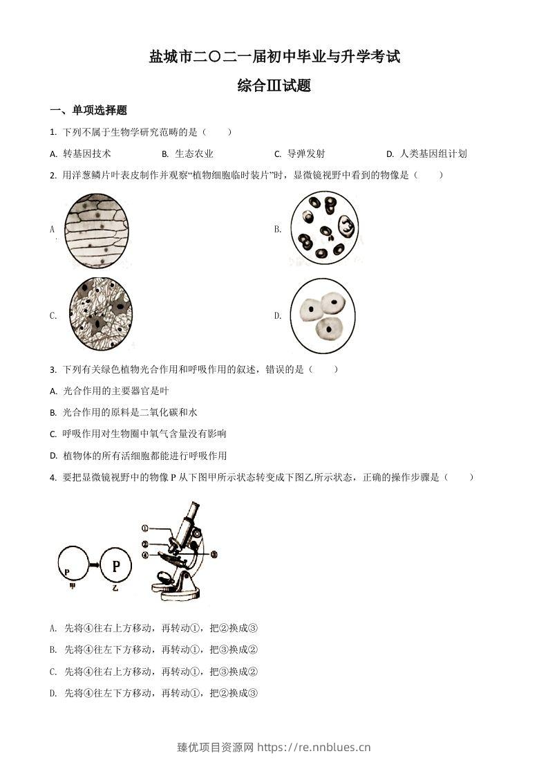 江苏省盐城市2020年中考生物试题（空白卷） - 臻优资源网