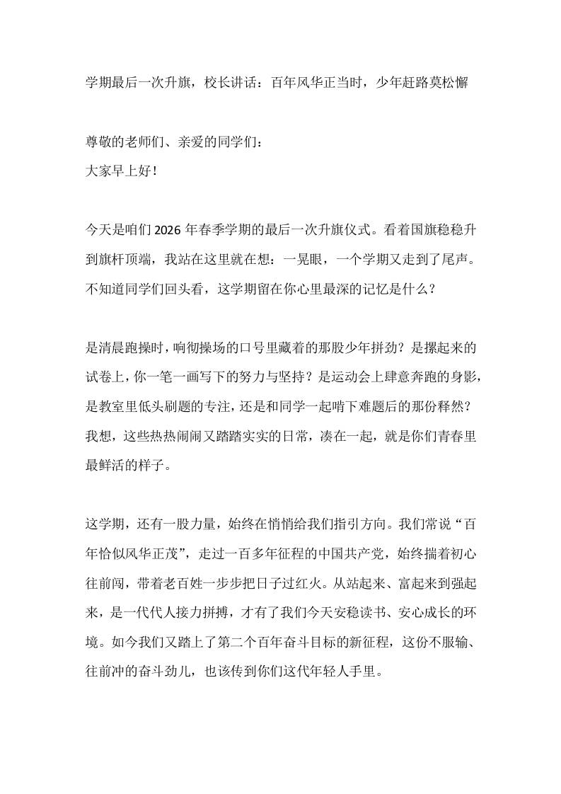 学期最后一次升旗，校长讲话：百年风华正当时，少年赶路莫松懈 - 臻优资源网