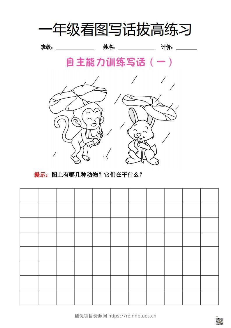 【看图写话】一年级拔高练习 - 臻优资源网