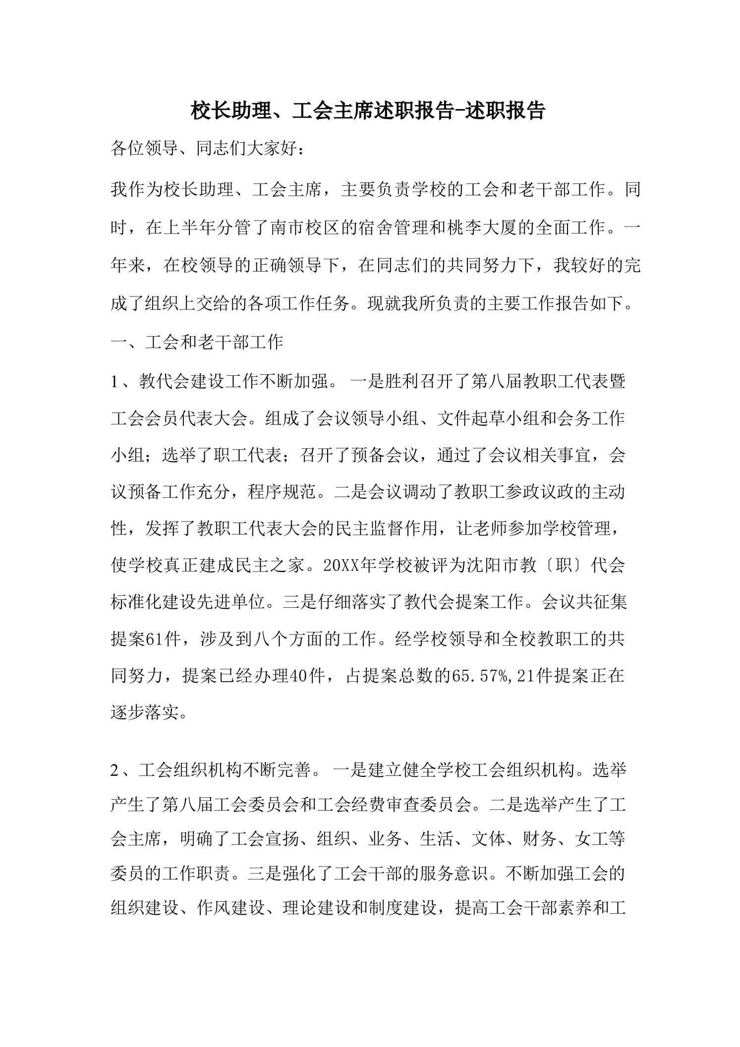 校长助理、工会主席述职报告-述职报告 - 臻优资源网