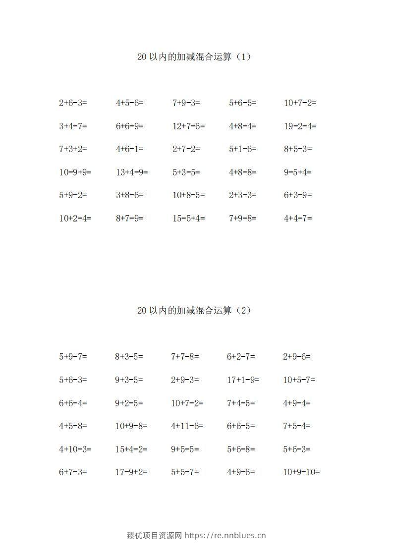 一上数学【20以内的加减混合运算】 - 臻优资源网