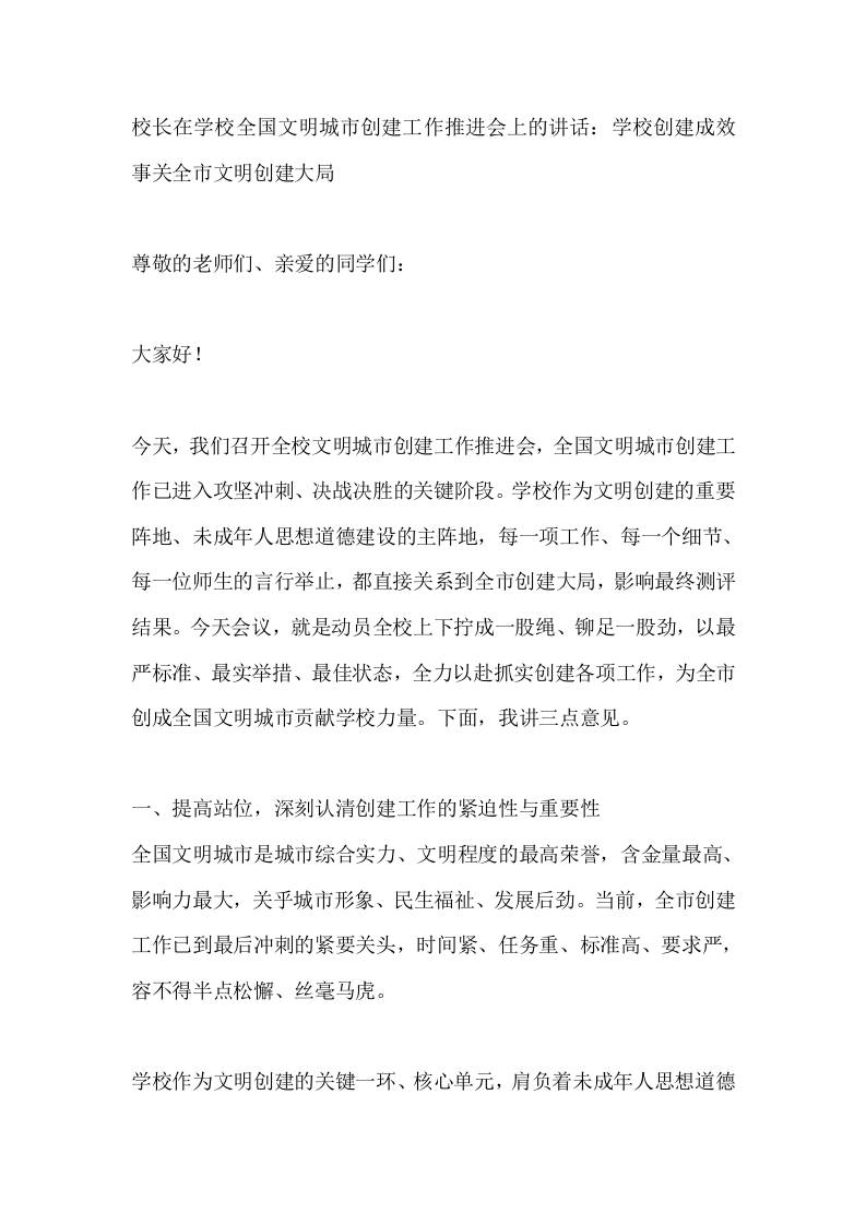校长在学校全国文明城市创建工作推进会上的讲话：学校创建成效事关全市文明创建大局 - 臻优资源网