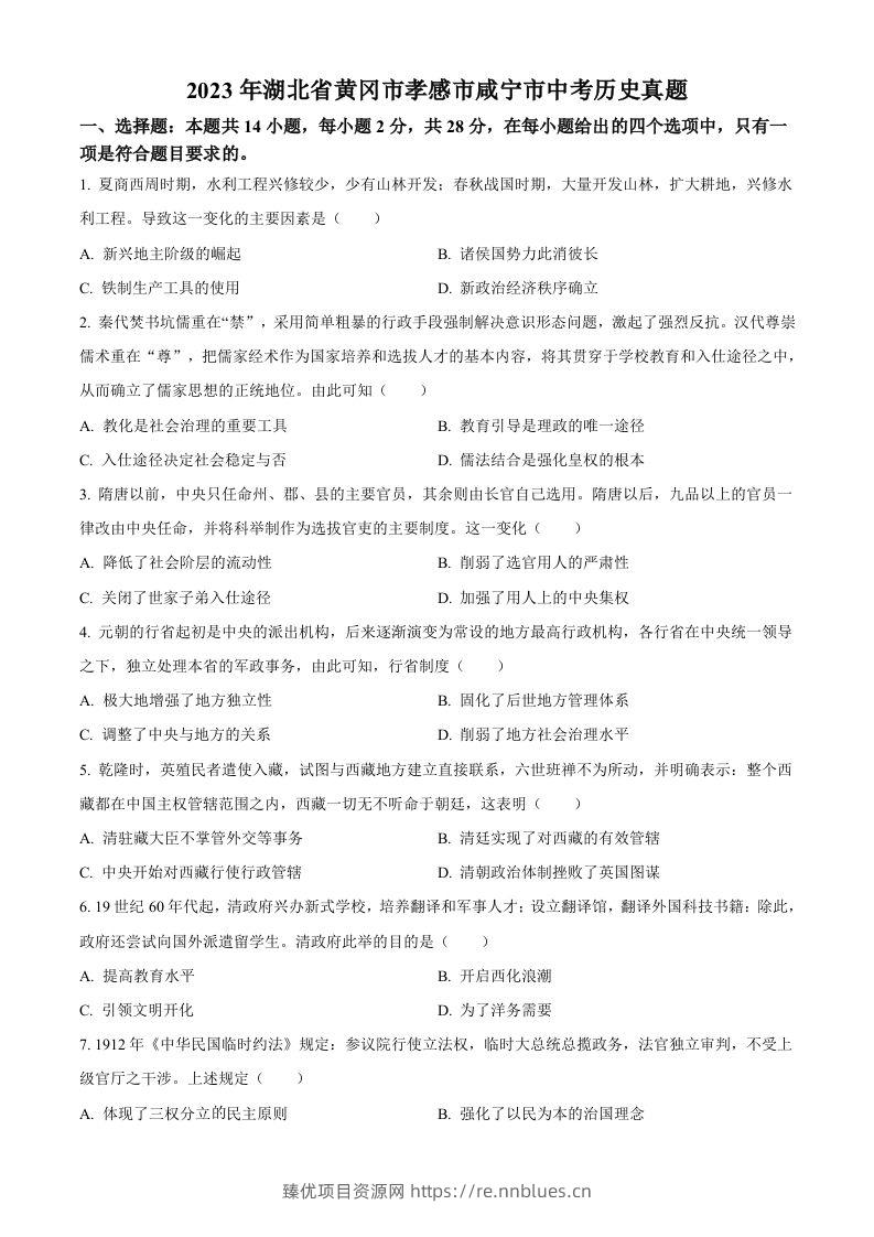2023年湖北省黄冈市孝感市咸宁市中考历史真题（空白卷） - 臻优资源网
