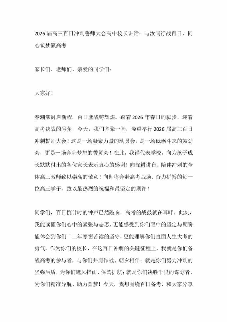 2026届高三百日冲刺誓师大会高中校长讲话：与汝同行战百日，同心筑梦赢高考 - 臻优资源网