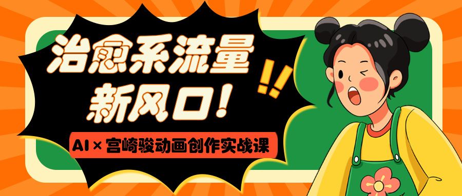 治愈系流量新风口！AI×宫崎骏动画创作实战课 - 臻优资源网