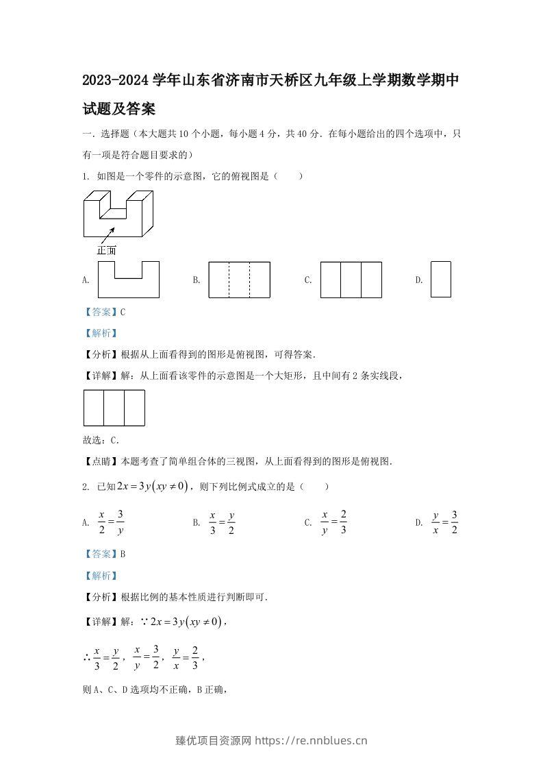 2023-2024学年山东省济南市天桥区九年级上学期数学期中试题及答案(Word版) - 臻优资源网