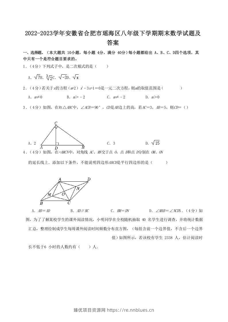 2022-2023学年安徽省合肥市瑶海区八年级下学期期末数学试题及答案(Word版) - 臻优资源网