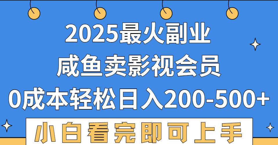 2025最火副业,闲鱼卖vip影视会员,零成本日入200-500 - 臻优资源网