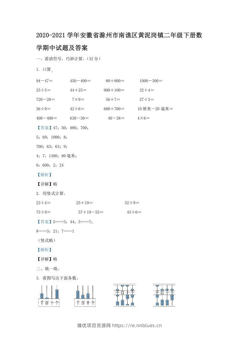 2020-2021学年安徽省滁州市南谯区黄泥岗镇二年级下册数学期中试题及答案(Word版) - 臻优资源网