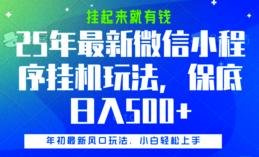25年最新微信小程序挂机玩法，挂起来就有钱，保底日入500+ - 臻优资源网