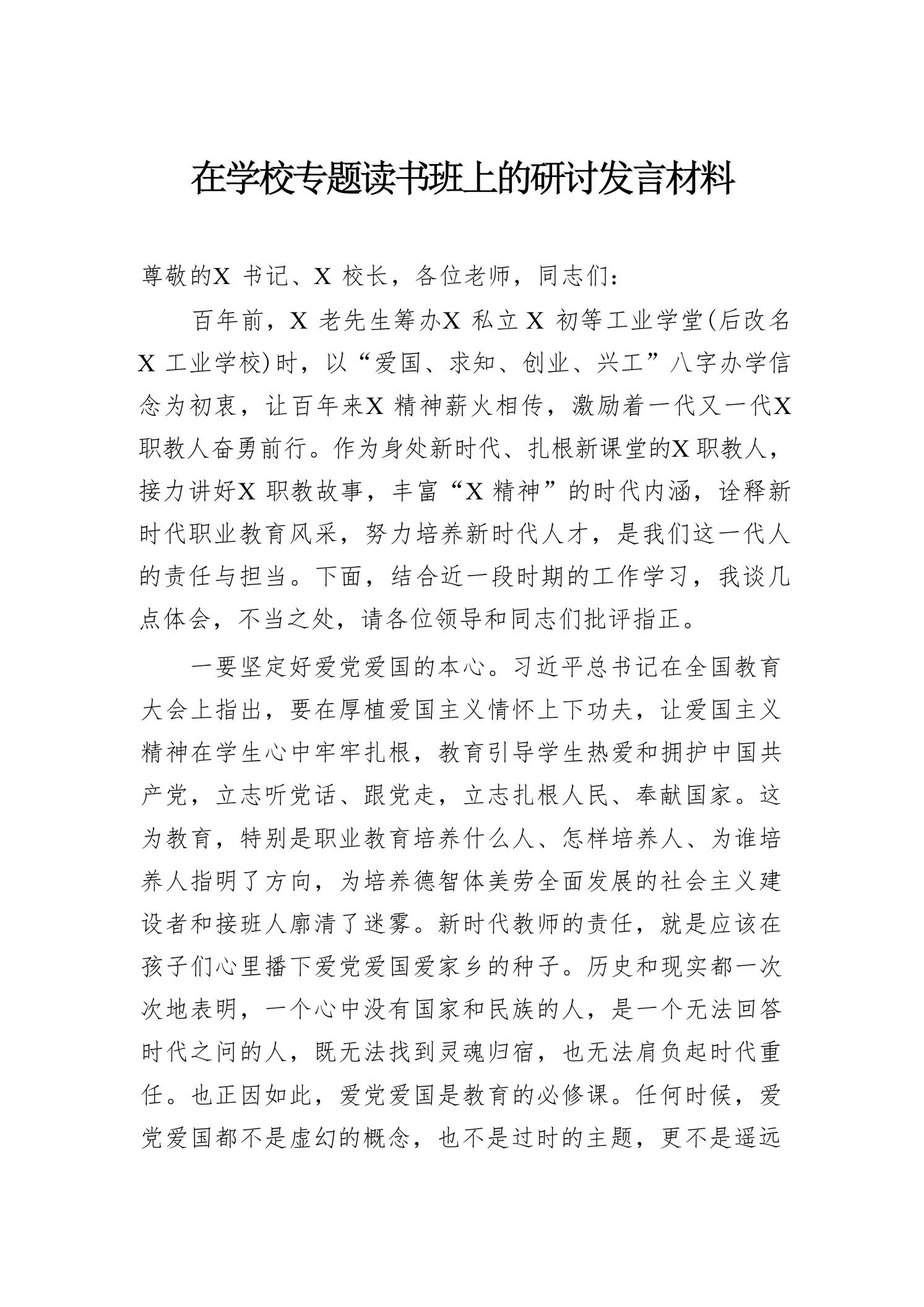 在学校专题读书班上的研讨发言材料 - 臻优资源网