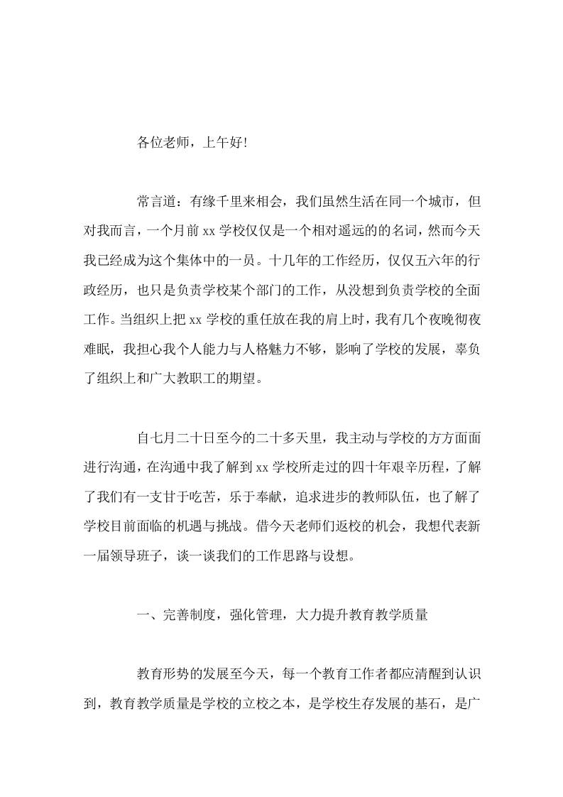 初中新校长在第一次全体教师会议上讲话 - 臻优资源网