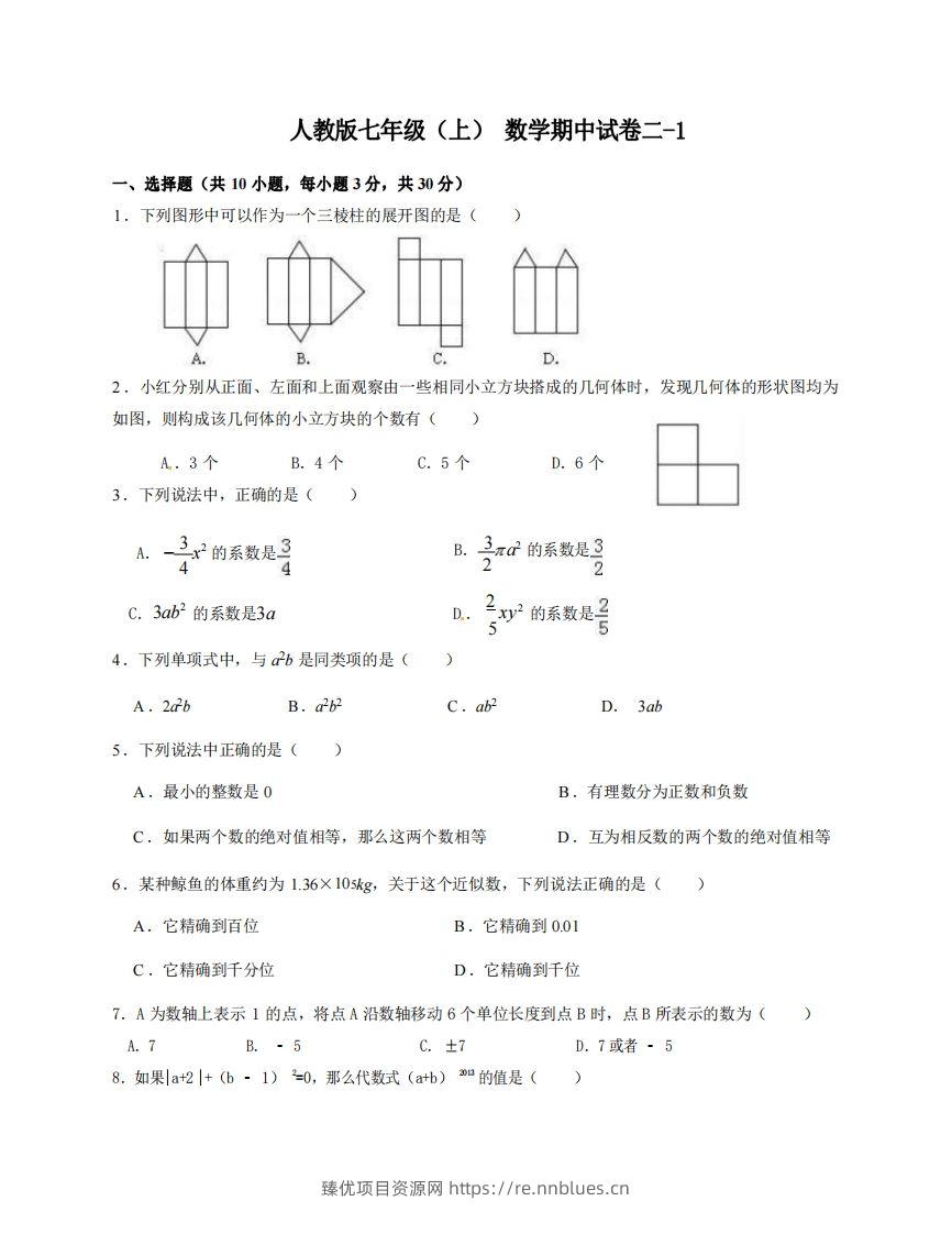 七年级（上）数学期中试卷2-1卷人教版 - 臻优资源网
