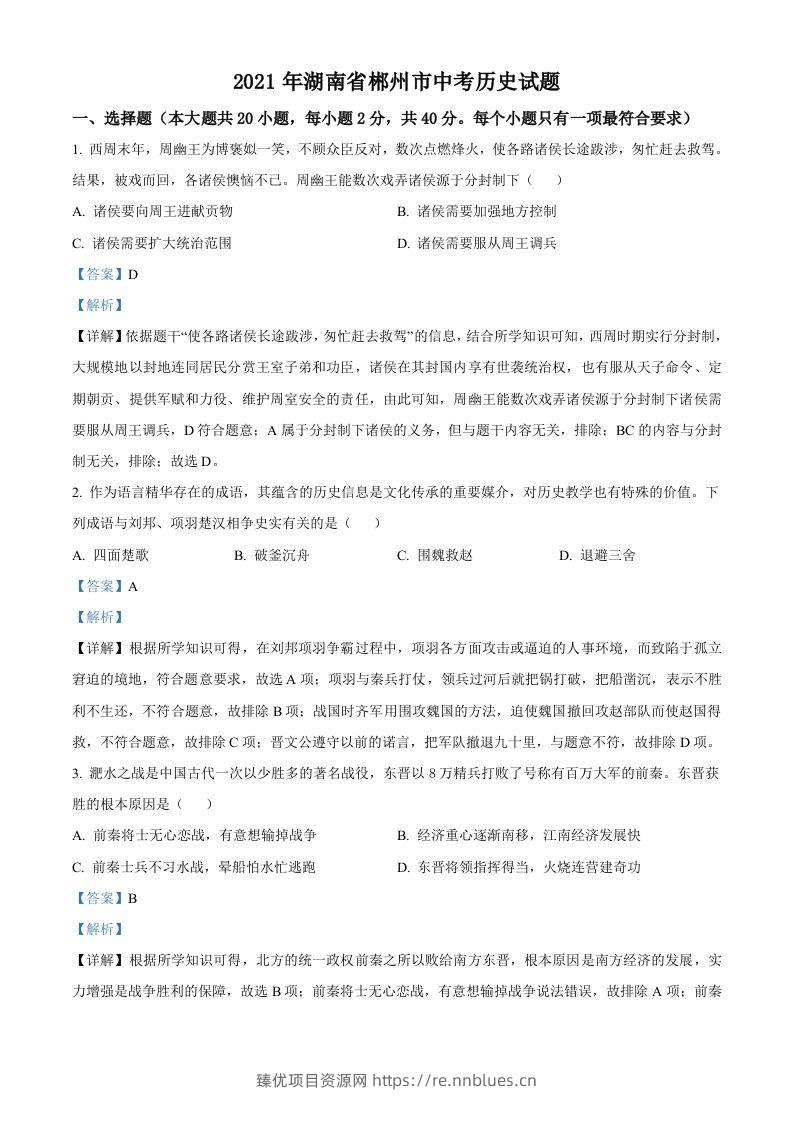 湖南省郴州市2021年中考历史试题（含答案） - 臻优资源网