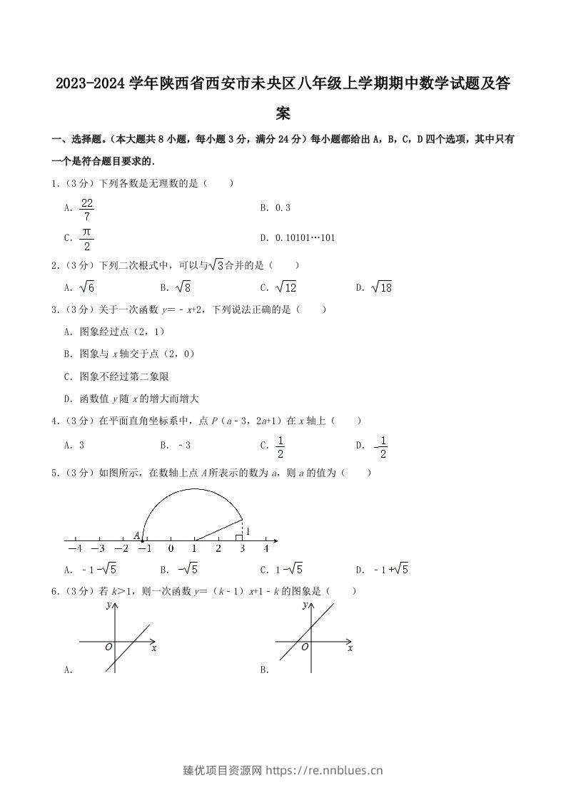 2023-2024学年陕西省西安市未央区八年级上学期期中数学试题及答案(Word版) - 臻优资源网