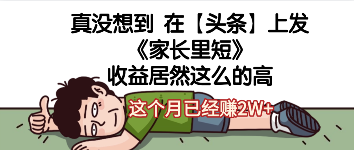 天呐，真没想到，在【头条】上发《家长里短》收益居然这么高，这个月已经赚2W+ - 臻优资源网