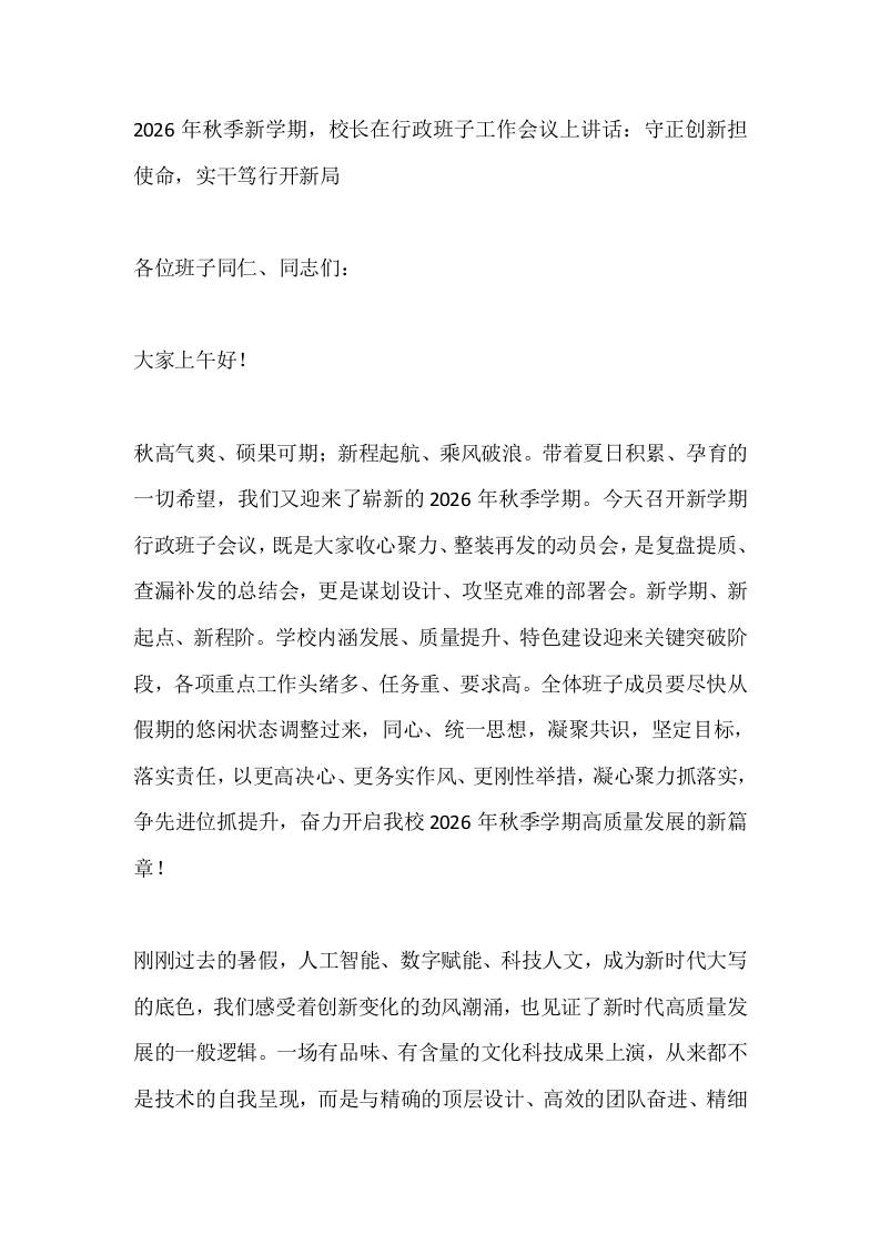 2026年秋季新学期，校长在行政班子工作会议上讲话：守正创新担使命，实干笃行开新局 - 臻优资源网