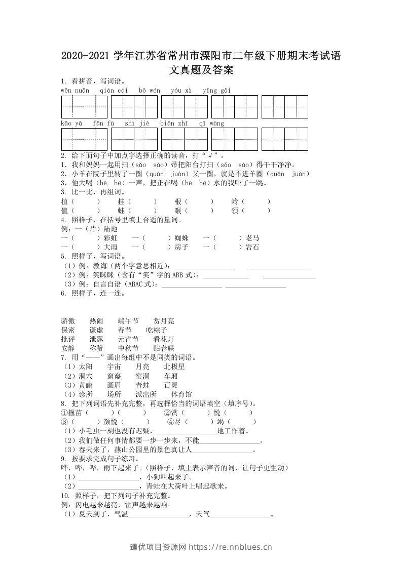 2020-2021学年江苏省常州市溧阳市二年级下册期末考试语文真题及答案(Word版) - 臻优资源网