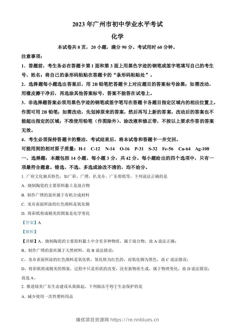 2023年广东省广州市中考化学真题（含答案） - 臻优资源网