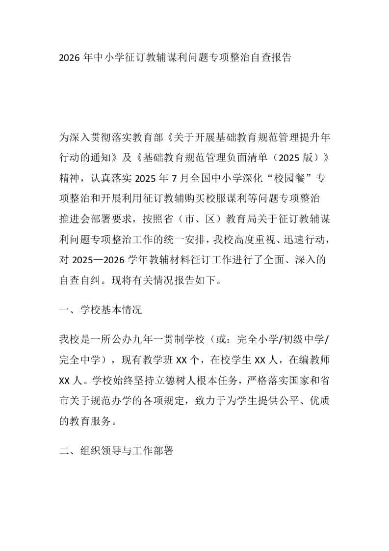 2026年中小学征订教辅谋利问题专项整治自查报告 - 臻优资源网