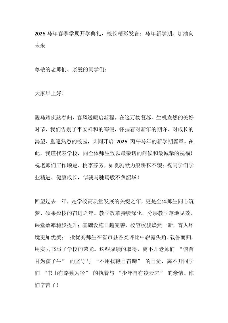 2026马年春季学期开学典礼，校长精彩发言：马年新学期，加油向未来 - 臻优资源网