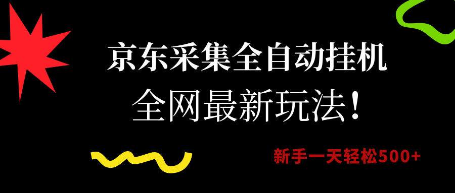京东采集全自动挂机，全网最新玩法，新手一天轻松500+ - 臻优资源网