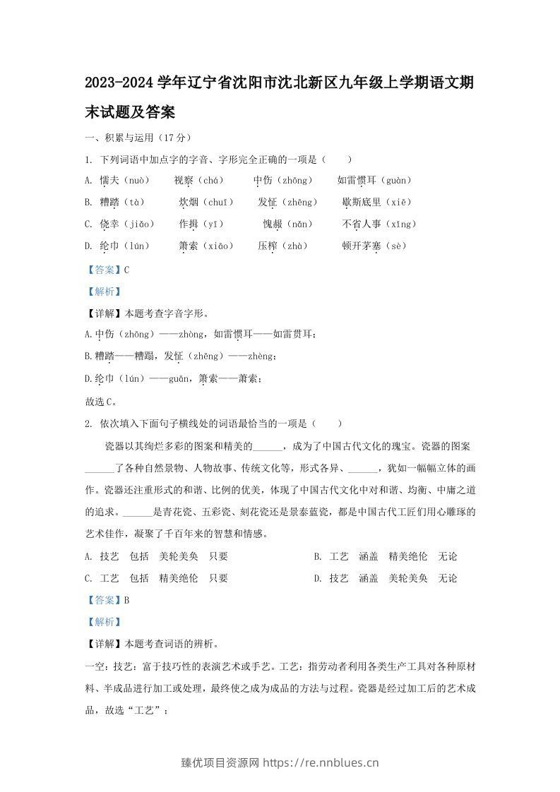 2023-2024学年辽宁省沈阳市沈北新区九年级上学期语文期末试题及答案(Word版) - 臻优资源网