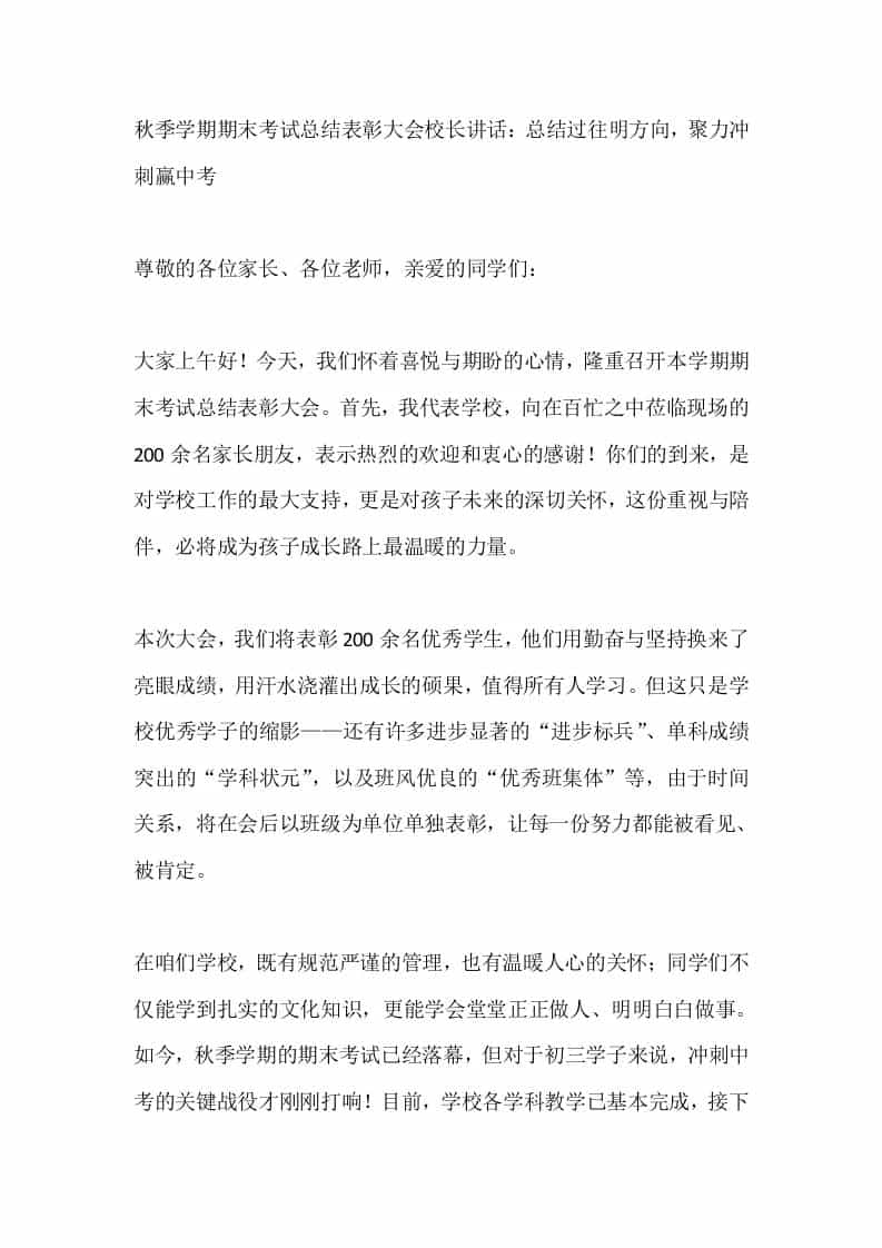 秋季学期期末考试总结表彰大会校长讲话：总结过往明方向，聚力冲刺赢中考 - 臻优资源网