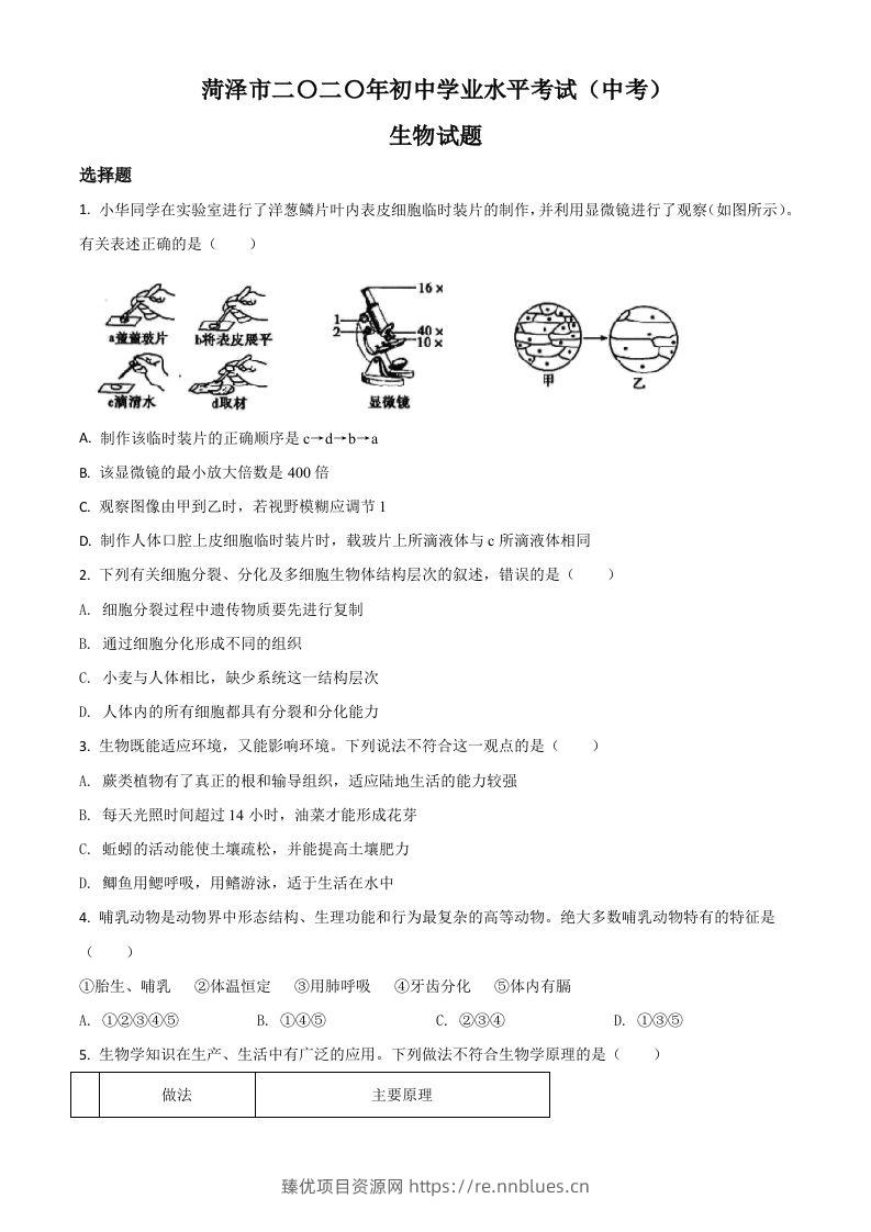 山东省菏泽市2020年中考生物试题（空白卷） - 臻优资源网