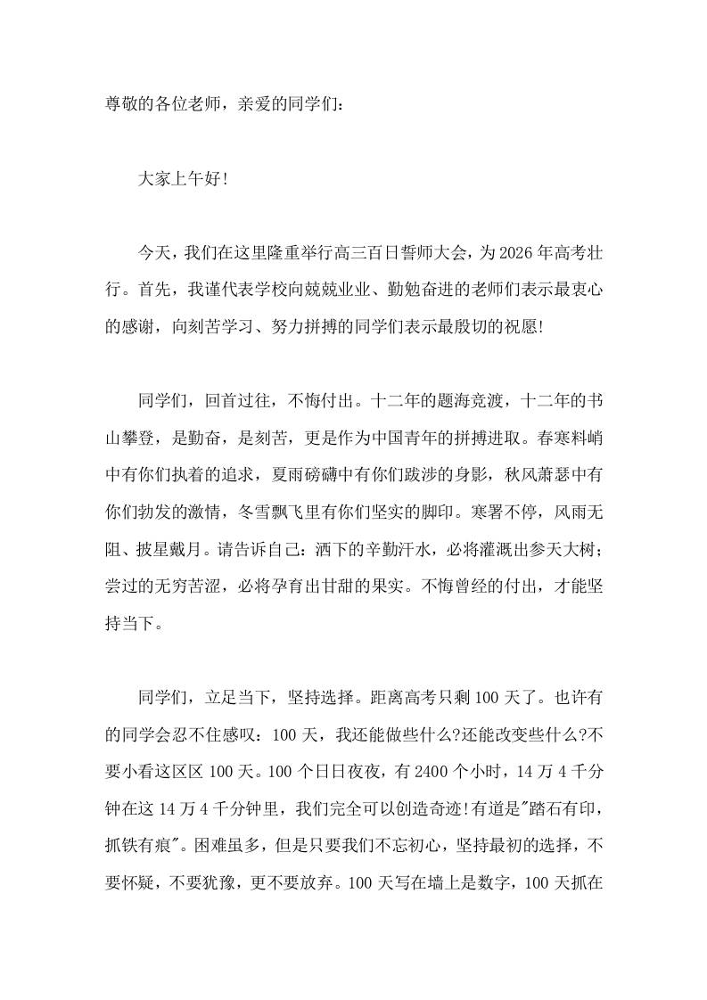 2026高三百日誓师大会，校长致辞，为高考壮行 - 臻优资源网